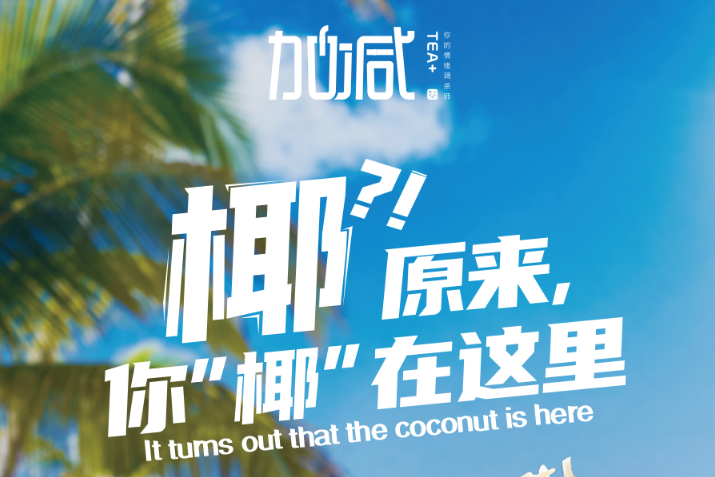 ag凯发椰子系列新品火爆上市