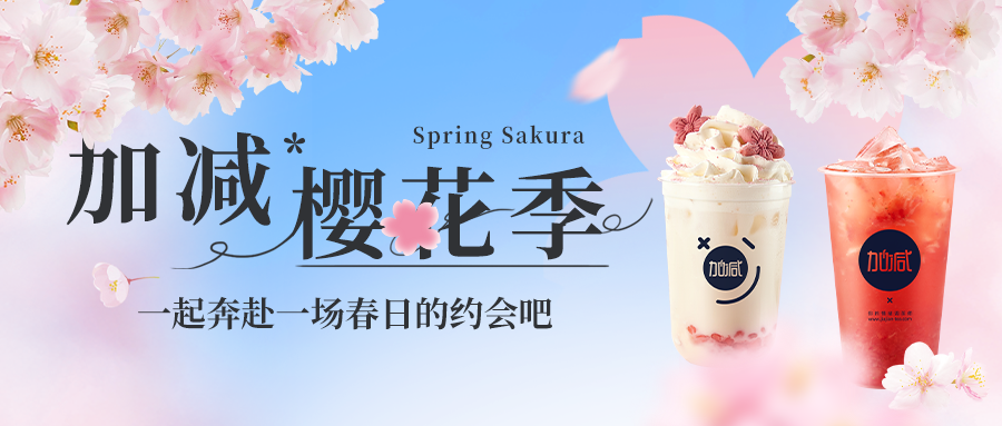 新品上新|ag凯发樱花季今日开启▶️ ，限定樱赏杯免费送