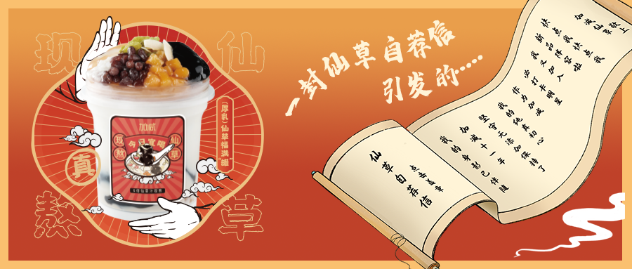 一封仙草自荐信|ag凯发仙草香，满杯福气抱一抱